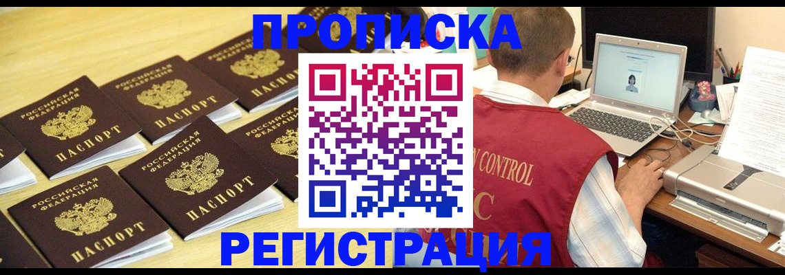 купить прописку в Алейске